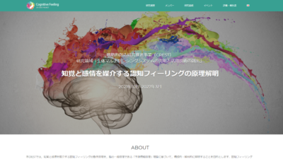 JST CREST｢知覚と感情を媒介する認知フィーリングの原理解明｣