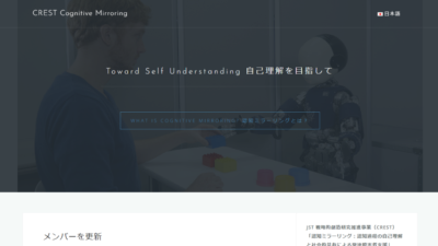 JST CREST｢認知ミラーリング：認知過程の自己理解と社会的共有による発達障害者支援｣