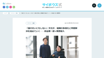 ｢誰のせいにもしない｣文化が､組織の多様化と問題解決を進めていく──熊谷晋一郎×青野慶久