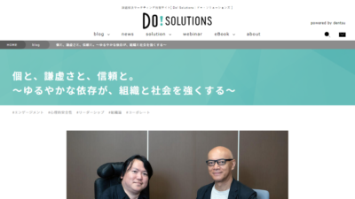 個と､謙虚さと､信頼と。～ゆるやかな依存が､組織と社会を強くする～