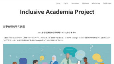 当事者研究導入講座