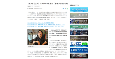 【インタビュー】アスリートに学ぶ「生きづらさ」の先