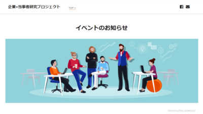 企業×当事者研究プロジェクト
