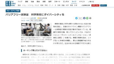 バリアフリー実験室　科学教育にダイバーシティを