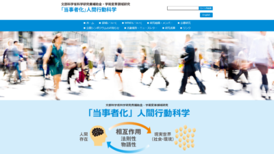 学術変革領域研究｢当事者化｣人間行動科学